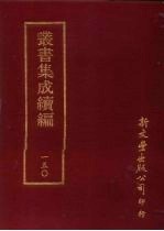 丛书集成续编 第150册 愁言集