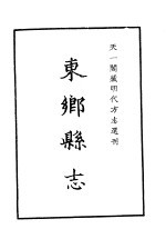 天一阁藏明代方志选刊 嘉靖东乡县志 江西省