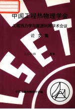 中国工程热物理学会 工程热力学与能源利用学术会议论文集 2004 西安