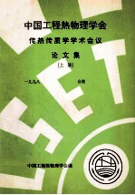 中国工程热物理学会 传热传质学学术会议论文集 上 1998 合肥