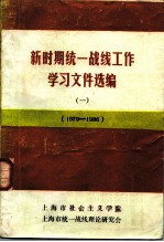 新时期统一战线工作学习文件选编 1 1979-1986