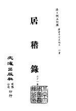 清代稿本百种汇刊 第58册 子部 居稽录 1-4册