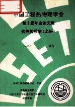 中国工程热物理学会 第十届年会论文集 传热传质学 上 2001 青岛