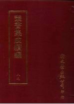 丛书集成续编 第89册 应用科学类·工艺、军器