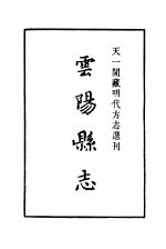 天一阁藏明代方志选刊 嘉靖云阳县志 四川省