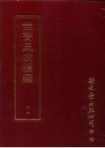 丛书集成续编 第66册 礼经会元