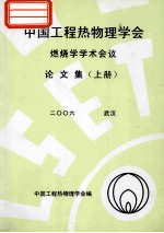 中国工程热物理学会 燃烧学学术会议论文集 上 2006 武汉