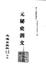 清代稿本百种汇刊 第25册 史部·元秘史润文 1-2