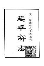 天一阁藏明代方志选刊  嘉靖延平府志  福建省