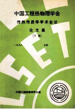 中国工程热物理学会 传热传质学学术会议论文集 下 1998 合肥