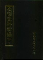 石刻史料新编  第3辑  地方类  江苏省  衢县碑碣志外十七种  安徽省  广州金石志外八种  10