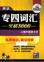 华研外语·英语专四词汇突破8000  乱序串记