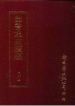 丛书集成续编 第262册 史地类·军人别传、艺术家别传、文学家别传、隐逸别传、后妃别传、妇女别传