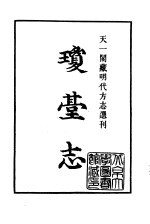 天一阁藏明代方志选刊 正德琼台志 上 广东省