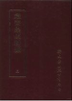 丛书集成新编 3 总类、读书指南