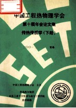 中国工程热物理学会 第十届年会论文集 传热传质学 下 2001 青岛