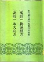 日本藏中国罕见地方志丛刊  万历  桃源县志  承天府志