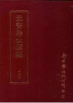 丛书集成续编 第260册 宋侍讲朱文公行状