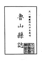 天一阁藏明代方志选刊 嘉靖鲁山县志 河南省