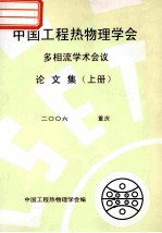 中国工程热物理学会 多相流学学术会议论文集 上 2006 重庆