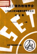 中国工程热物理学会 工程热力学与能源利用学术会议论文集 2003 上海