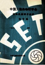 中国工程热物理学会 流体机械学术会议论文集 1997 洛阳