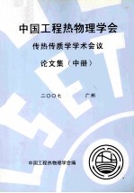 中国工程热物理学会传热传质学学术会议论文集 中 2007 广州