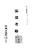 清代稿本百种丛刊 第40册 瀛环考略 2卷