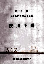 地区级公路养护管理信息系统使用手册