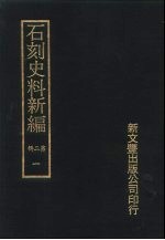 石刻史料新编 第2辑 1-10 一般类、地方类