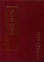 丛书集成续编 第261册 史地类·名臣别传、官吏别传