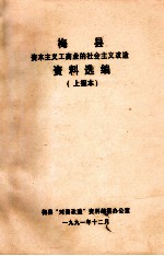 梅县资本主义工商业的社会主改造 资料改编 上报本