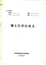 博士生学位论文 分子内远距离能量传递和电子转移的研究