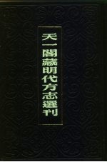 天一阁藏明代方志选刊 永乐乐清县志 浙江省