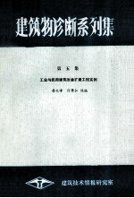 建筑物诊断系列集 第5集 工业与民用建筑改建扩建工程实例