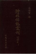 清代传记丛刊·综录类 7 国朝耆献类征初编 45 卷320至卷329