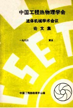 中国工程热物理学会 流体机械学术会议论文集 1994 黄山