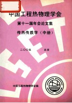 中国工程热物理学会 第十一届年会论文集 传热传质学 中 2005 北京