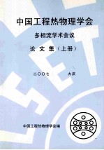 中国工程热物理学会多相流学术会议论文集 上 2007 大庆