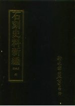 石刻史料新编 第3辑 地方类 江苏省 吴县金石考外州种 6