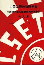 中国工程热物理学会  工程热力学与能源利用学术会议论文集  1993  庐山