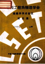 中国工程热物理学会 燃烧学学术会议论文集 2003 上海