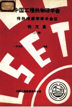 中国工程热物理学会 传热传质学学术会议论文集 上 1995 宜昌