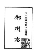 天一阁藏明代方志选刊 万历郴州志 湖南省