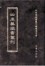 四库禁毁书丛刊 经部 5