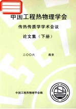 中国工程热物理学会 传热传质学学术会议论文集 下 2006 北京