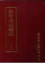 丛书集成续编 第252册 宋元学案补遗一百卷 序录一卷 首一卷 别附三卷 6