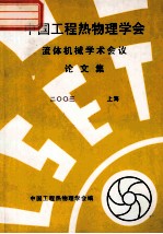 中国工程热物理学会 流体机械学术会议论文集 2003 上海