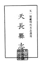 天一阁藏明代方志选刊  嘉靖天长县志  安徽省