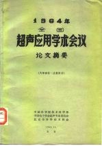 1964年全国超声应用学术会议论文摘要